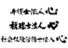 弁護士法人心、税理士法人心、社会保険労務士法人心