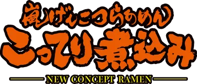 こってり煮込みロゴ