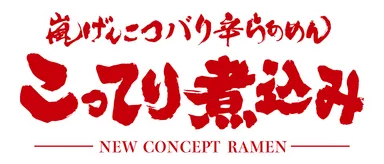 バリ辛こってり煮込みロゴ