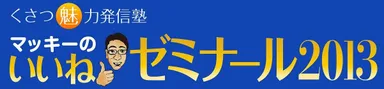 くさつ魅力発信塾ロゴ