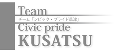 草津市シティセールス第2弾！
くさつ魅力発信塾『マッキーのいいねゼミナール2013』
草津の魅力を発信したい参加者の募集を開始