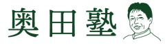 奥田塾実行委員会