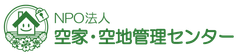特定非営利活動法人 空家・空地管理センター