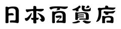 株式会社日本百貨店