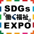 SDGs『働く福祉』EXPO ロゴ