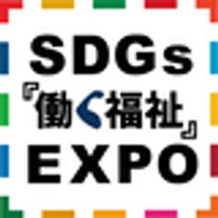 SDGs『働く福祉』EXPO 事務局のロゴ