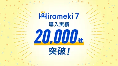中小企業向けDXプラットフォーム「Hirameki 7」 導入社数20,000社を突破