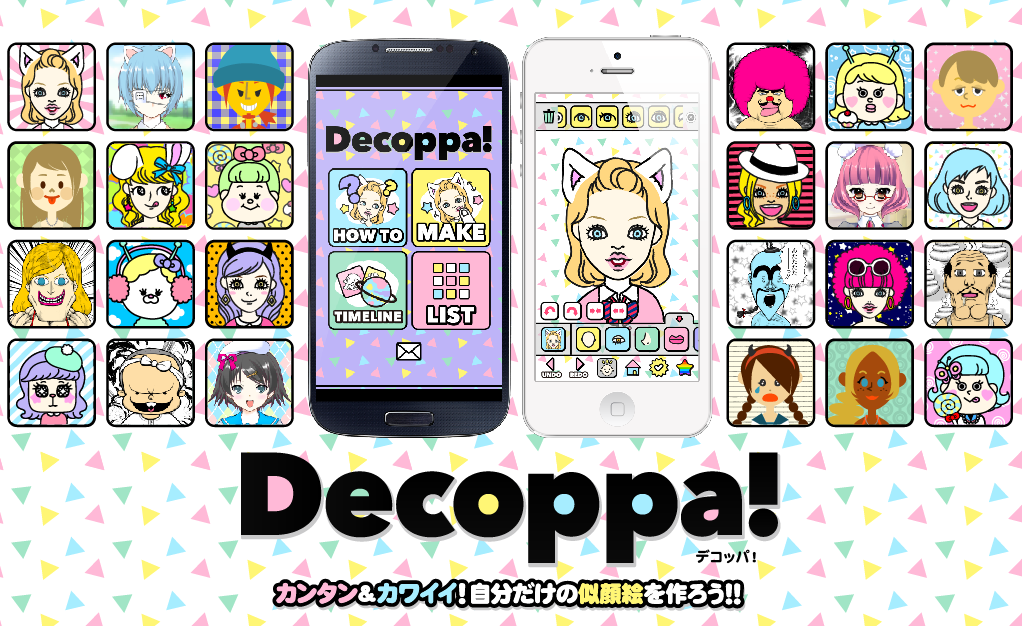 カンタン カワイイ 無料似顔絵作成アプリ Decoppa をiphone Android両対応でリリース 株式会社デクーのプレスリリース