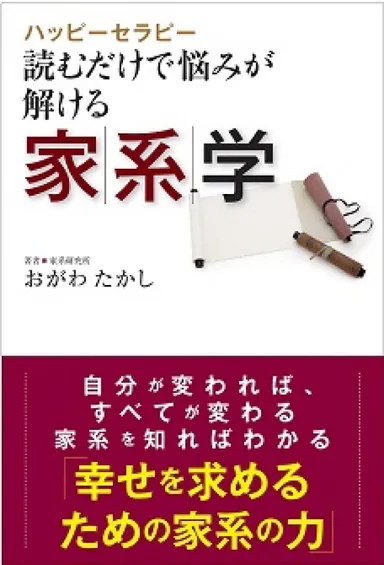 『ハッピーセラピー　読むだけで悩みが解ける 家系学』表紙