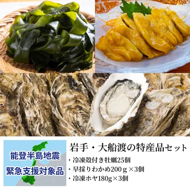 岩手・大船渡の特産品セット：支援金付商品2(10,000円)