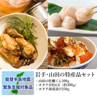 岩手・山田の特産品セット：支援金付商品3(10,000円)