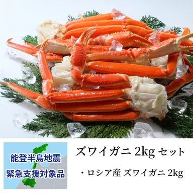 ズワイガニ 2kgセット：支援金付商品4(10,000円)