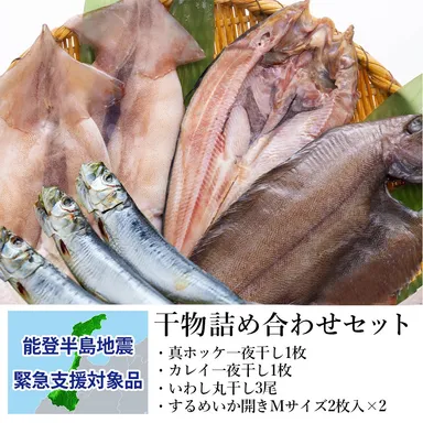 岩手・宮古の干物詰め合わせセット：支援金付商品8(5,000円)