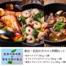 東京・名店のスペイン料理セット：支援金付商品7(10,000円)