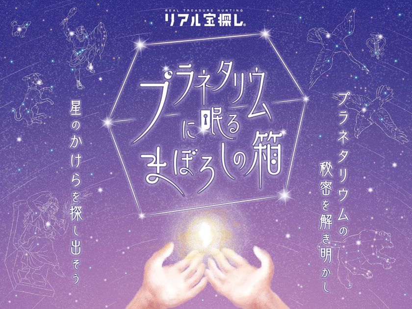 初のオリジナル謎解きコンテンツ
『プラネタリウムに眠るまぼろしの箱』
2024年1月30日(火)よりスタート！