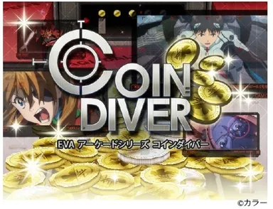 エヴァアーケードシリーズ　コインダイバー