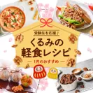 受験生を応援♪くるみの軽食レシピ