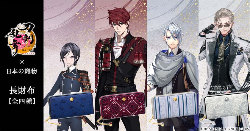 刀剣乱舞ONLINE×日本の伝統織物
西陣織・播州織・尾州織・米沢織とコラボした長財布が新登場！