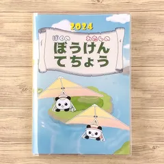 2024年度版ぼうけんてちょう 表紙
