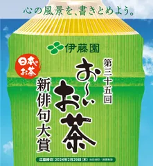 第三十五回 伊藤園お～いお茶新俳句大賞_募集広告