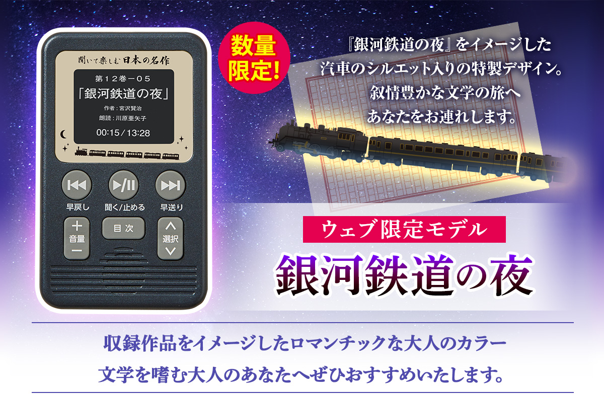 聞いて楽しむ日本の名作 どこでもお話プレーヤー(R)』、1/22(月)までの 