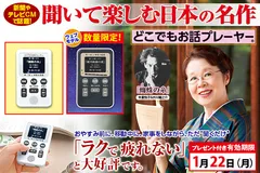 聞いて楽しむ日本の名作 どこでもお話プレーヤー(R)』、1/22(月)までの 