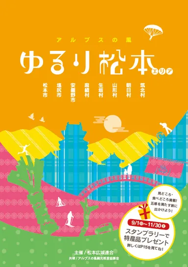 ゆるり松本キャンペーンガイドブック