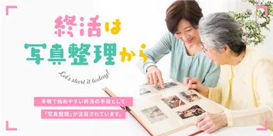 終活は写真整理から