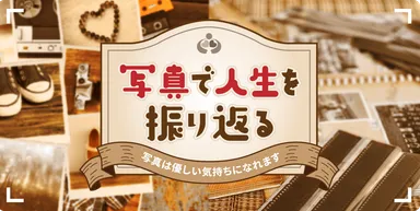 写真を人生で振り返る