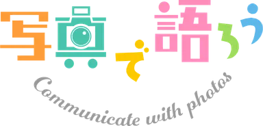 写真で語ろうロゴ