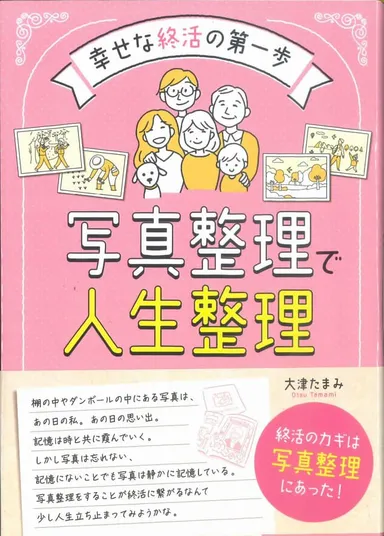 写真整理で人生整理