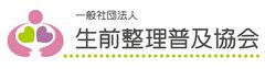 一般社団法人生前整理普及協会、fk.spice 株式会社