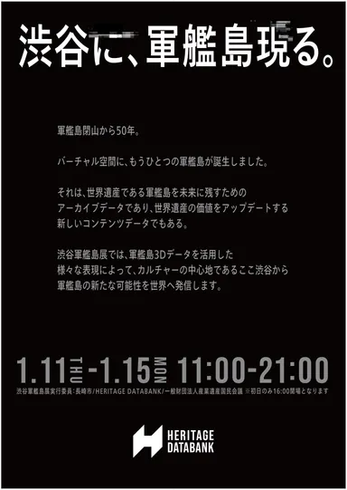渋谷軍艦島展KV2