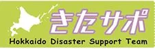 寄付先「北の国災害サポートチーム」