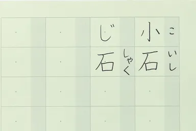 まほら学習帳使用例・漢字