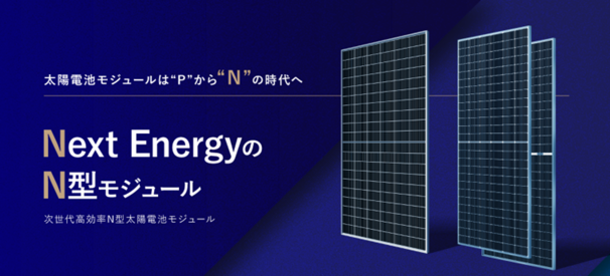 ネクストエナジー、産業向けにN型セルを搭載した
太陽電池モジュールを1月19日(金)に販売開始- Net24ニュース