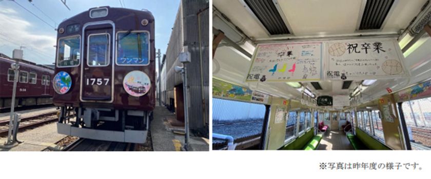 祝福メッセージで彩った卒業列車“祝電(しゅくでん)”の運行＆
ヘッドマーク・車内メッセージ作品募集 について