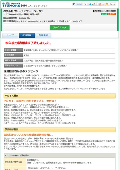 企業採情報画面