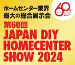 第60回 JAPAN DIY HOMECENTER SHOW 2024