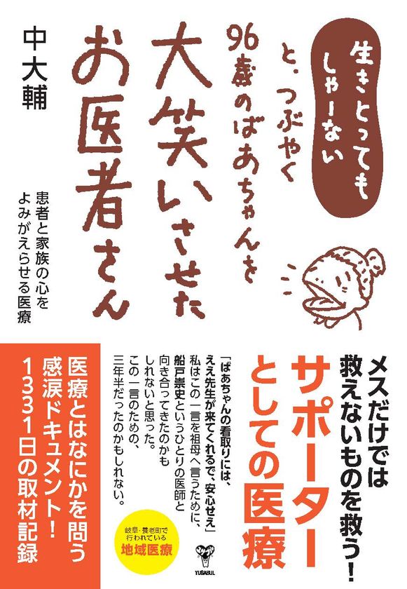 「生きとってもしゃーないと、つぶやく96歳のばあちゃんを
大笑いさせたお医者さん　患者と家族の心をよみがえらせる医療」が
2024年1月18日(木)に全国発売！ – Net24通信