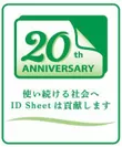 ID Sheet 20周年ロゴ縦型