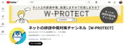 ネットの誹謗中傷対策チャンネル【W-PROTECT】