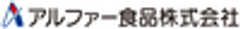 アルファー食品株式会社のロゴ