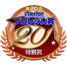 第20回Vectorプロレジ大賞「特別賞」受賞