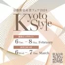 第5回京都インターナショナル・ギフト・ショー 2024「京都知恵産業フェア2024 ～Kyoto Style～」