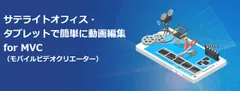 サテライトオフィス・タブレットで簡単に動画編集 for MVC