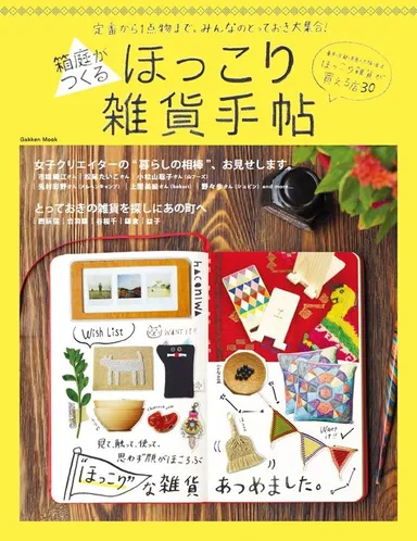 「箱庭がつくる　ほっこり雑貨手帖」