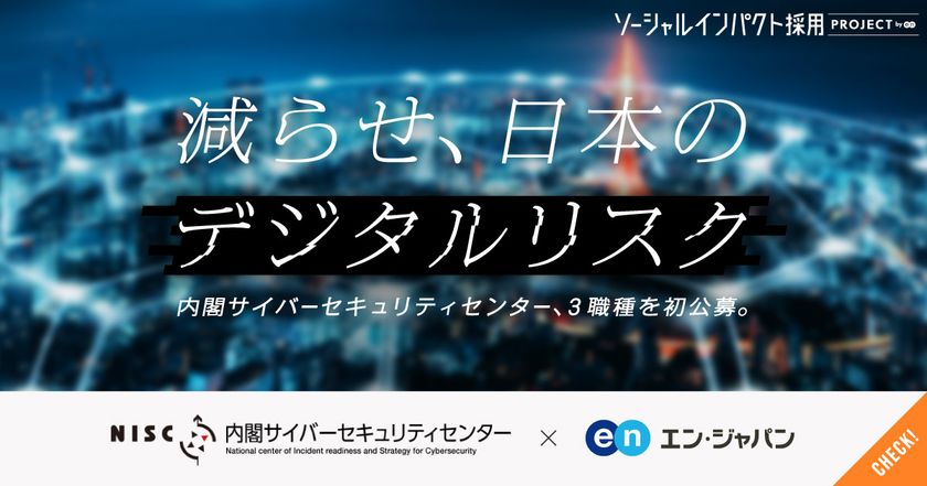 内閣サイバーセキュリティセンター、
エン・ジャパンでデジタル人材を初公募！