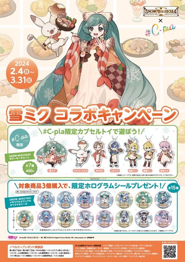 SNOW MIKU 2024」と＃C-plaがコラボ！限定商品とノベルティの