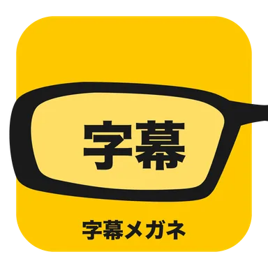 字幕メガネ - 映画業界が全国規模で実施しているスマートグラスによる字幕提供サービス機器の貸出事業
